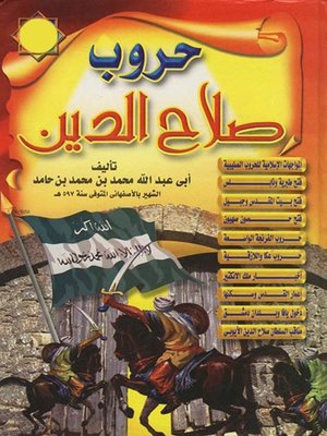 cover image of حروب صلاح الدين وفتح بيت المقدس